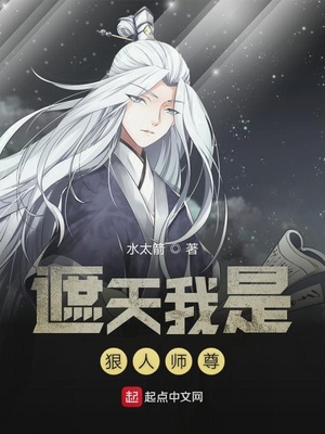 遮天我是狠人师尊